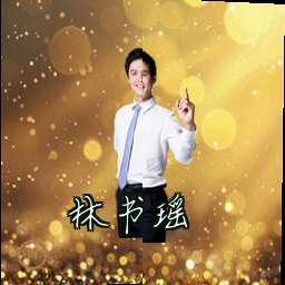 林书瑶