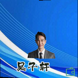 吴子轩